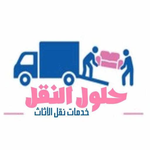 افضل شركة نقل عفش بالرياض عام ٢٠٢٥